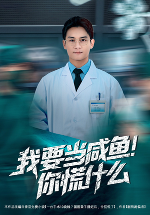 我要当咸鱼，你慌什么（60集）最火短剧热播