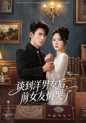 谈到洋男友后，前女友悔哭了（60集）最火的短剧