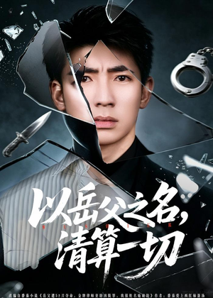 以岳父之名，清算一切（67集）最新热门短剧
