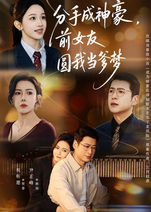 分手成神豪，前女友圆我当爹梦（80集）经典回顾免费看