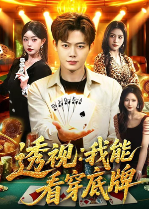 透视：我能看穿底牌（87集）超好看短剧推荐