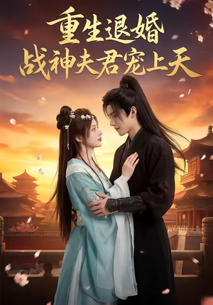 重生退婚：战神夫君宠上天（51集）迅雷网盘观看