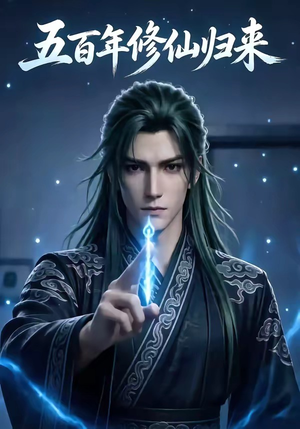 五百年修仙归来（58集）UC网盘在线看