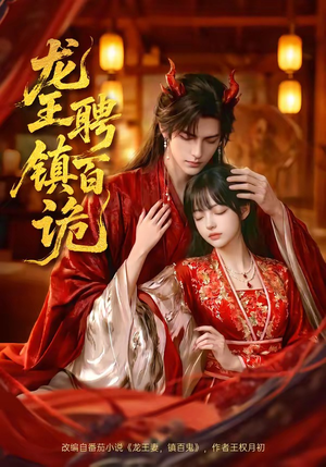 龙王聘镇百诡（60集）好看的短剧