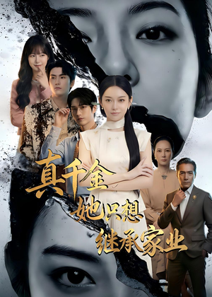 真千金她只想继承家业（55集）精彩不断免费看