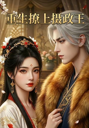 重生撩上摄政王（11集）精彩短剧随心推