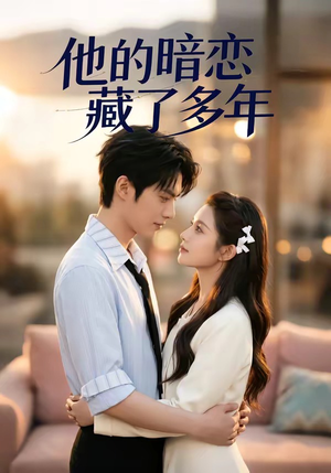 他的暗恋藏了多年（79集）免费观看全集