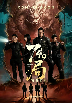 749局：龙脉档案（46集）爆款短剧抢先看