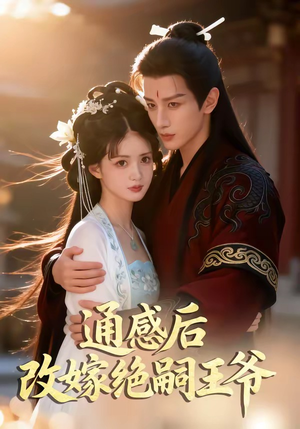 通感后，改嫁绝嗣王爷（85集）每日分享短剧