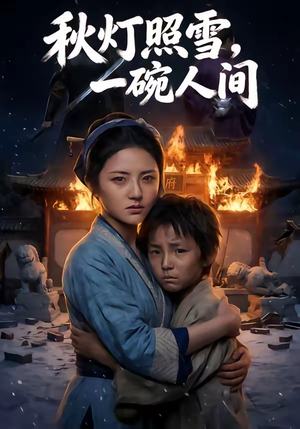 秋灯照雪，一碗人间（54集）红果短剧免费看