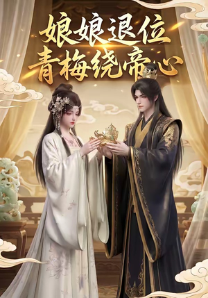 娘娘退位：青梅绕帝心（16集）短剧在线观看
