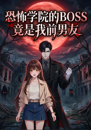 恐怖学院的BOSS竟是我前男友（21集）爱上了这部剧了