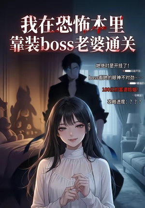 我在恐怖本里，靠装boss老婆通关（19集）女主谁演的