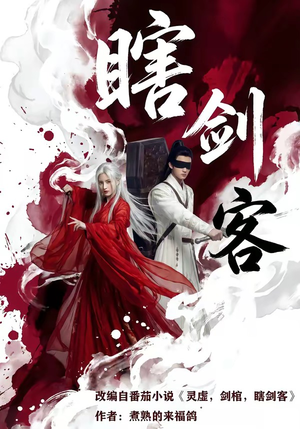 瞎剑客（72集）在哪个平台看好