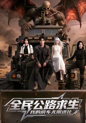 全民公路求生，我的房车无限进化（101集）1-102集