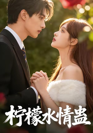 柠檬水情蛊（41集）热播短剧重燃