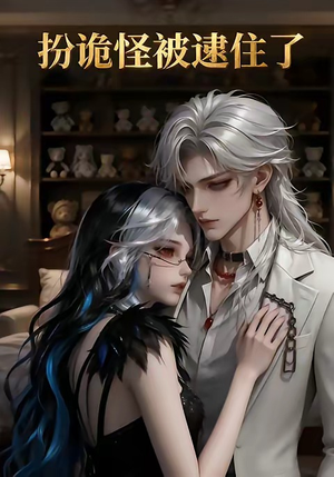 扮诡怪被逮住了（20集）精彩短剧合集