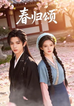 春归颂（67集）原创精彩短剧