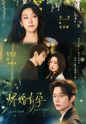 烬婚有孕（61集）短剧全集抢先看