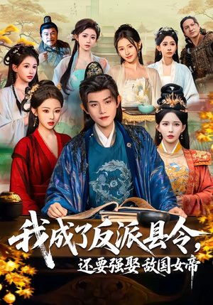 我成了反派县令，还要强娶敌国女帝（75集）免费观看就是爽