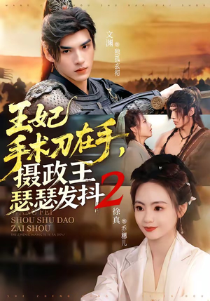 王妃手术刀在手，摄政王瑟瑟发抖第二季（75集）免费短剧就是爽