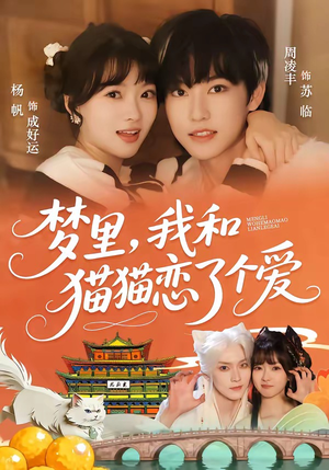 梦里，我和猫猫恋了个爱（72集）免费看