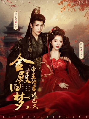 金殿旧梦，帝王他蓄谋已久（76集）热门短剧在线看