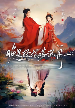 晚星轻摇落沉舟（70集）高清无码免费看