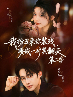 我扮丑来你装残，凑成一对笑翻天第二季（73集）80到100集