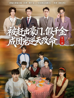 被赶出豪门，假千金成团宠逆天改命第二部（93集）短剧推荐上热门