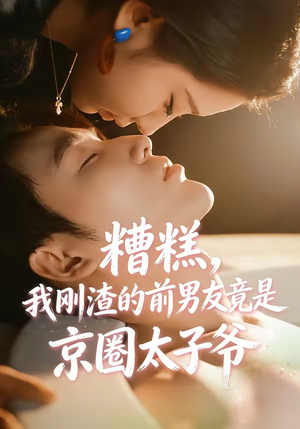 糟糕，我刚Z的前男友竟是J圈T子爷（46集）高分推荐免费看