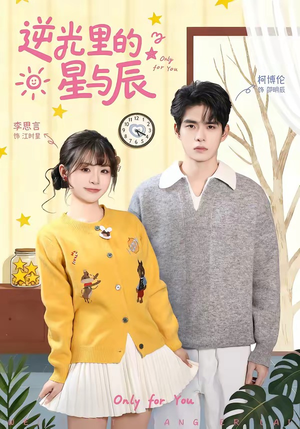 逆光里的星与辰（70集）短剧追到爽