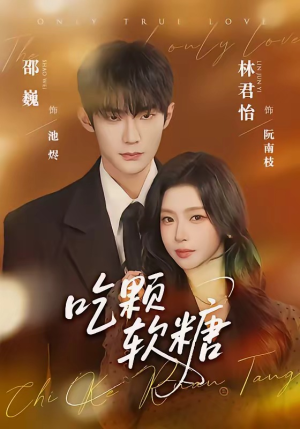 吃颗软糖（61集）男主角是谁