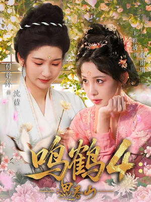 鸣鹤4：遇春山（60集）我全都看完了