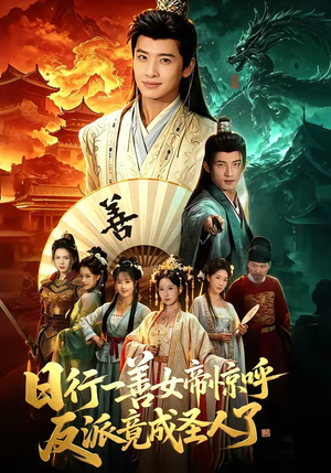 日行一善女帝惊呼反派竟成圣人了（72集）短剧在哪里看