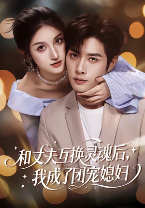 和丈夫互换灵魂后，我成了团宠媳妇（61集）好看短剧看不停