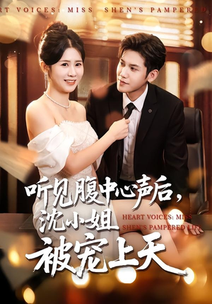 听见腹中心声后，沈小姐被宠上天（80集）每天短剧分享