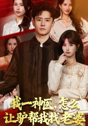 我一神医，怎么让驴帮我找老婆（70集）口碑之选免费看