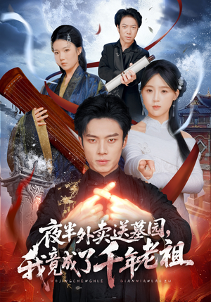 夜半外卖送墓园，我竟成了千年老祖（66集）超级好看的短剧