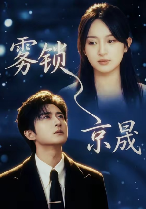 雾锁京晟（65集）甜宠短剧追到爽