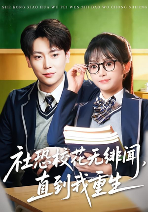 社恐校花无绯闻，直到我重生（68集）一起看短剧