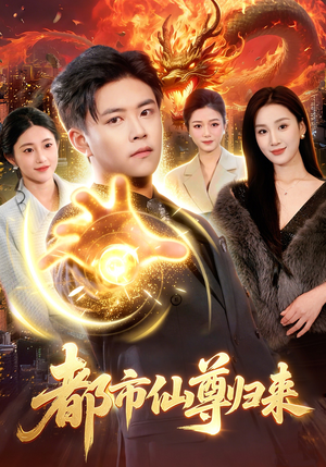 都市仙尊归来（99集）精彩短剧热播中