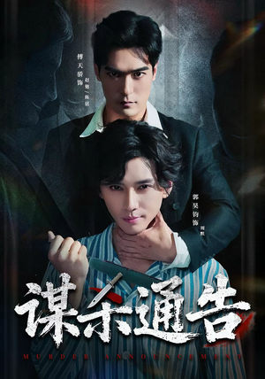 谋杀通告（81集）深深爱上这部剧