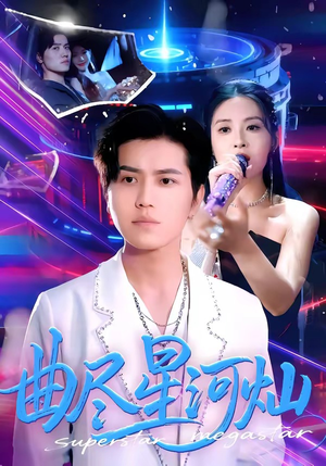 曲尽星河灿（100集）百亿短剧抢先看