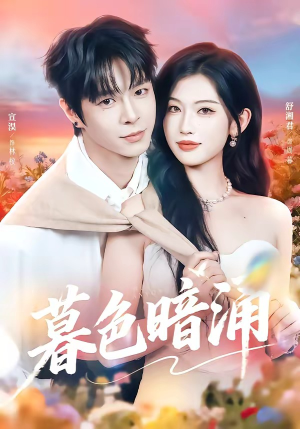 暮色暗涌（50集）在线看到大结局