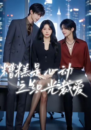 糟糕是心动之织光裁爱（52集）直接看到大结局