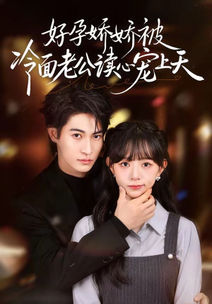 好孕娇娇被冷面老公读心宠上天（60集）独家资源免费看