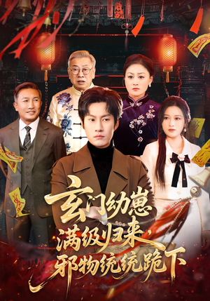 玄门幼崽满级归来，邪物统统跪下（76集）精彩短剧追不停