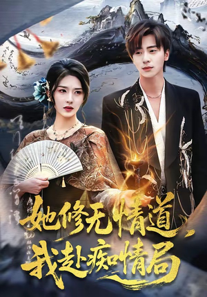 她修无情道，我赴痴情局（84集）全剧看到大结局