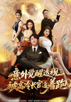 意外觉醒透视：被高冷长官追着跑（75集）短剧解说全集